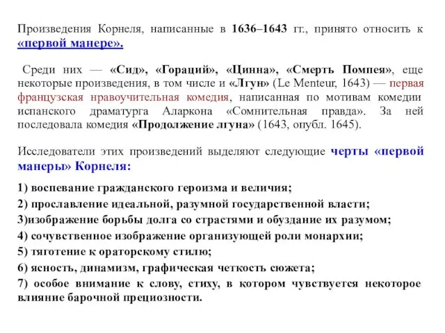 Произведения Корнеля, написанные в 1636–1643 гг., принято относить к «первой