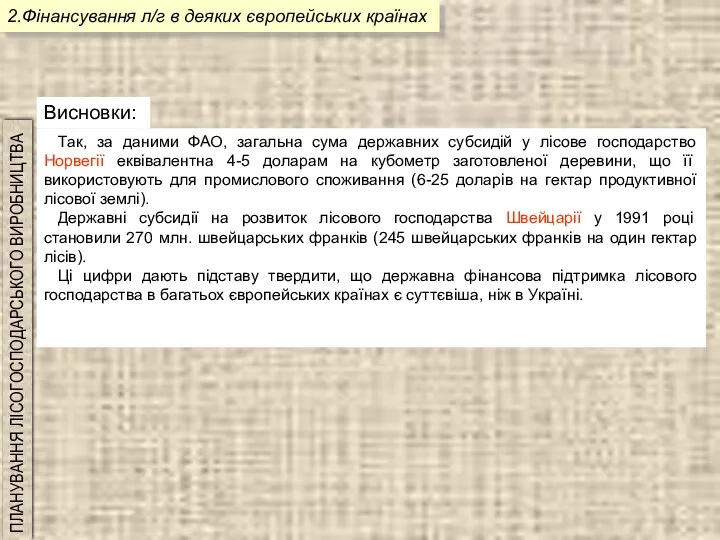 Так, за даними ФАО, загальна сума державних субсидій у лісове