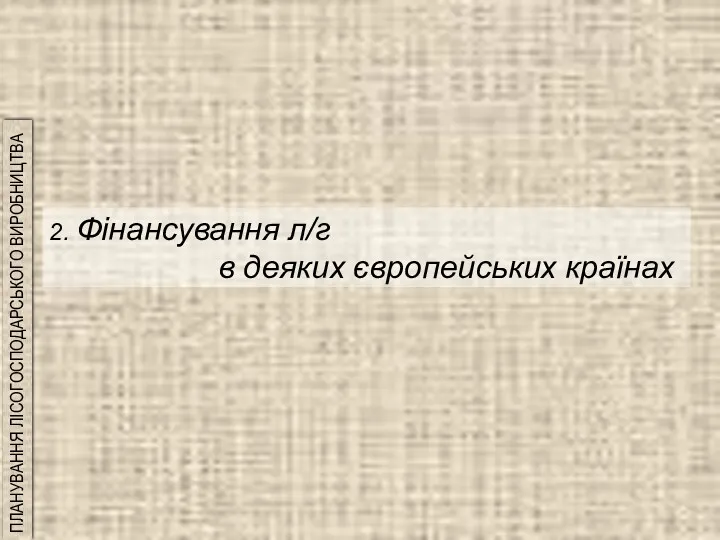 2. Фінансування л/г в деяких європейських країнах