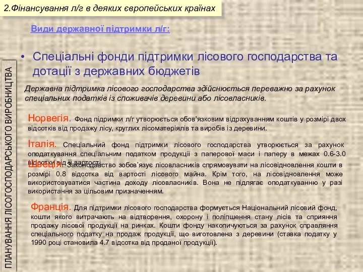 2.Фінансування л/г в деяких європейських країнах Спеціальні фонди підтримки лісового