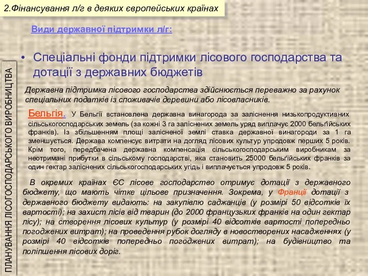 2.Фінансування л/г в деяких європейських країнах Спеціальні фонди підтримки лісового