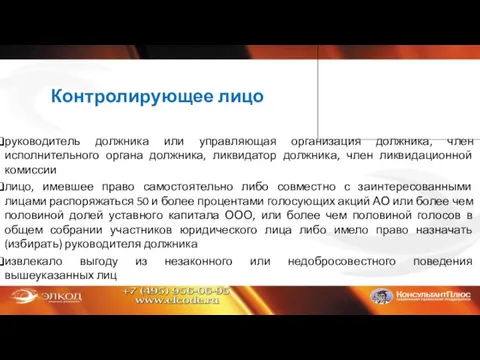 Контролирующее лицо руководитель должника или управляющая организация должника, член исполнительного