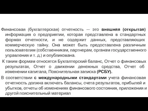 Финансовая (бухгалтерская) отчетность — это внешняя (открытая) информация о предприятии,