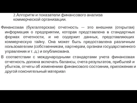 2.Алгоритм и показатели финансового анализа коммерческой организации. Финансовая (бухгалтерская) отчетность