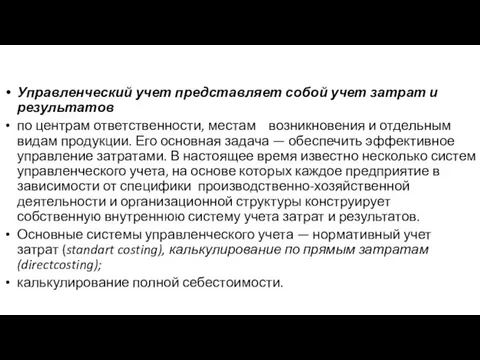 Управленческий учет представляет собой учет затрат и результатов по центрам