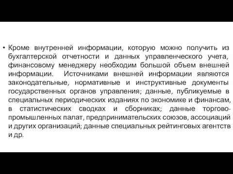 Кроме внутренней информации, которую можно получить из бухгалтерской отчетности и