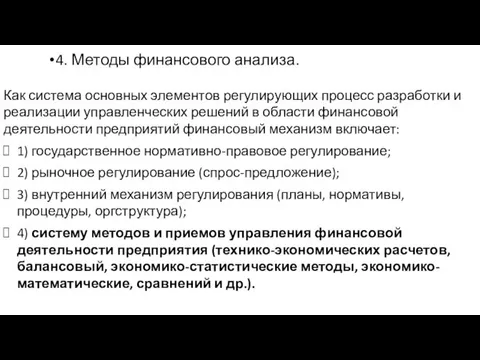 4. Методы финансового анализа. Как система основных элементов регулирующих процесс