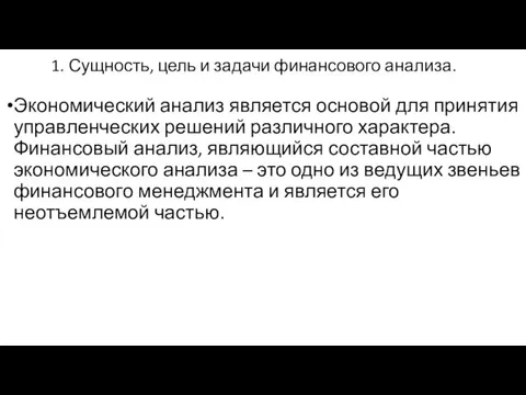 1. Сущность, цель и задачи финансового анализа. Экономический анализ является