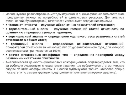 Используются разнообразные методы изучения и оценки финансового состояния предприятия исходя