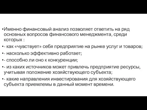 Именно финансовый анализ позволяет ответить на ряд основных вопросов финансового