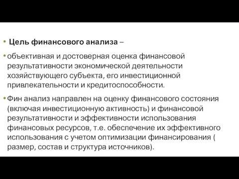 Цель финансового анализа – объективная и достоверная оценка финансовой результативности