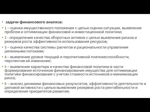 задачи финансового анализа: 1 – оценка имущественного положения с целью