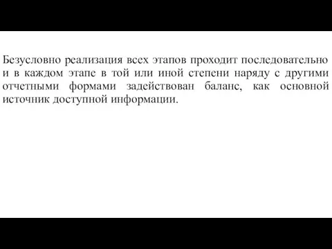 Безусловно реализация всех этапов проходит последовательно и в каждом этапе