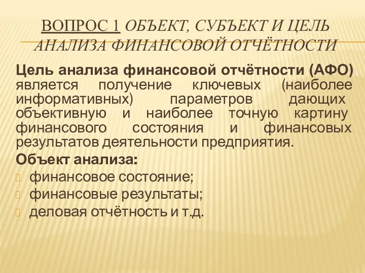 ВОПРОС 1 ОБЪЕКТ, СУБЪЕКТ И ЦЕЛЬ АНАЛИЗА ФИНАНСОВОЙ ОТЧЁТНОСТИ Цель