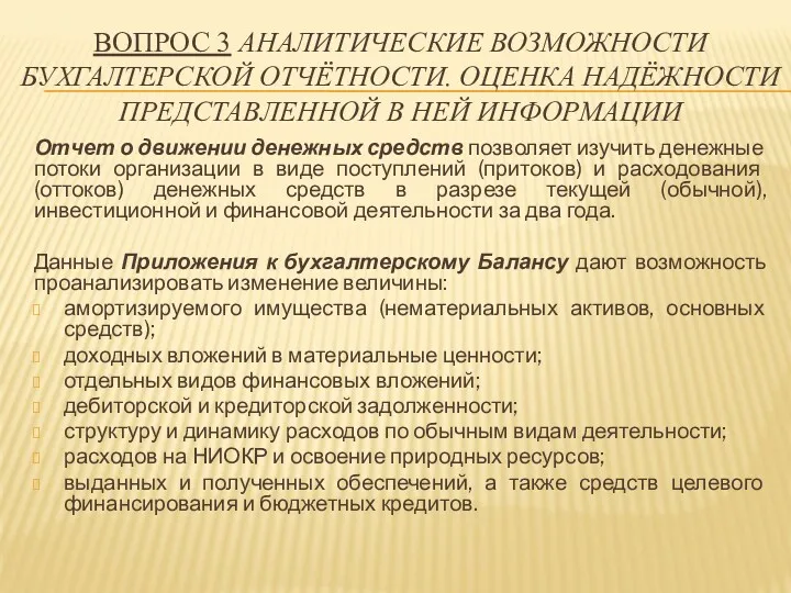 Отчет о движении денежных средств позволяет изучить денеж­ные потоки организации