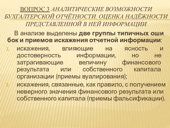 В анализе выделены две группы типичных оши­бок и приемов искажения