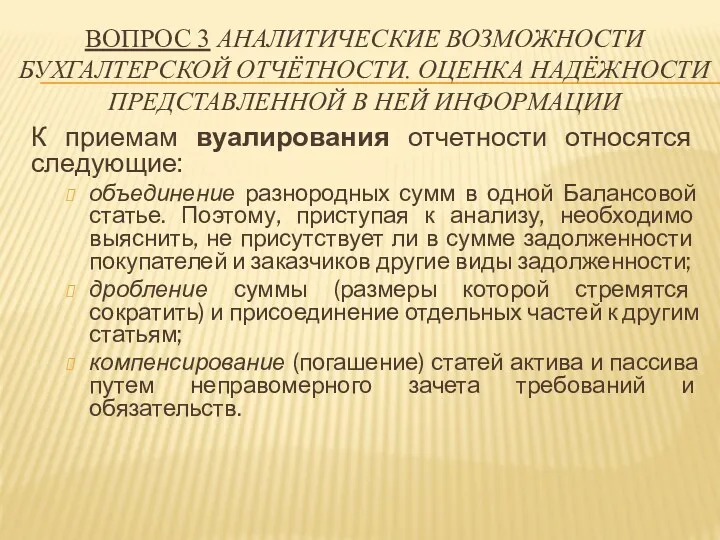 ВОПРОС 3 АНАЛИТИЧЕСКИЕ ВОЗМОЖНОСТИ БУХГАЛТЕРСКОЙ ОТЧЁТНОСТИ. ОЦЕНКА НАДЁЖНОСТИ ПРЕДСТАВЛЕННОЙ В