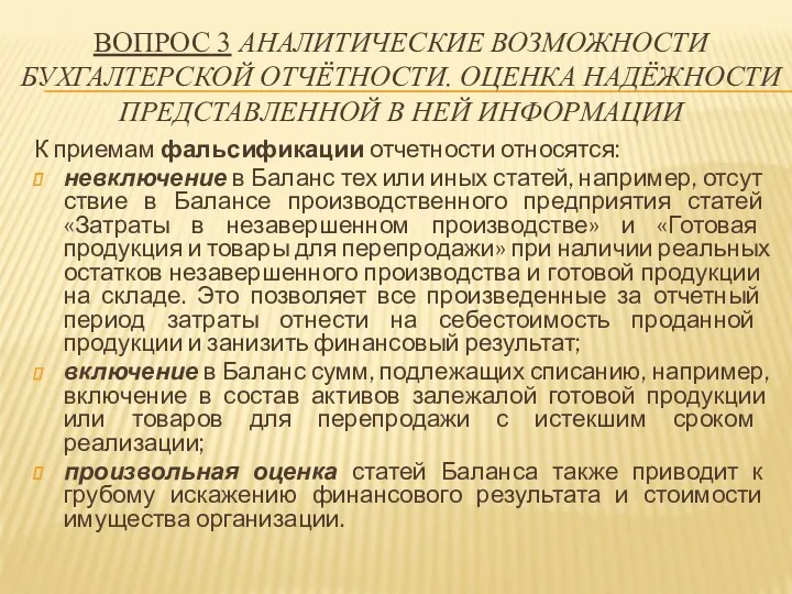 К приемам фальсификации отчетности относятся: невключение в Баланс тех или