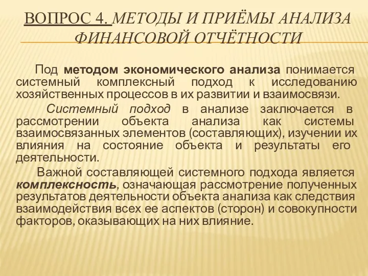 ВОПРОС 4. МЕТОДЫ И ПРИЁМЫ АНАЛИЗА ФИНАНСОВОЙ ОТЧЁТНОСТИ Под методом