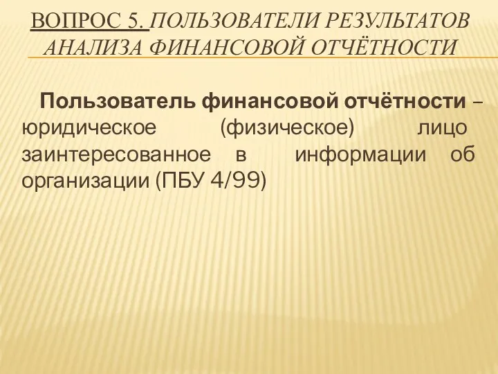 ВОПРОС 5. ПОЛЬЗОВАТЕЛИ РЕЗУЛЬТАТОВ АНАЛИЗА ФИНАНСОВОЙ ОТЧЁТНОСТИ Пользователь финансовой отчётности