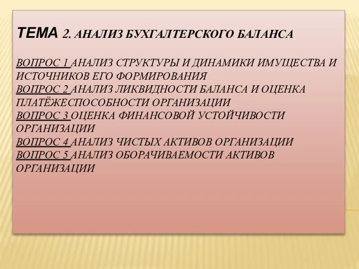 ТЕМА 2. АНАЛИЗ БУХГАЛТЕРСКОГО БАЛАНСА ВОПРОС 1 АНАЛИЗ СТРУКТУРЫ И