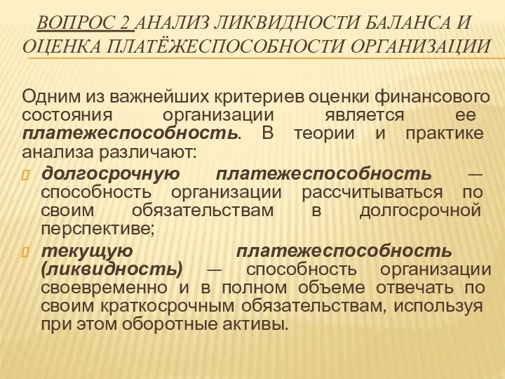 ВОПРОС 2 АНАЛИЗ ЛИКВИДНОСТИ БАЛАНСА И ОЦЕНКА ПЛАТЁЖЕСПОСОБНОСТИ ОРГАНИЗАЦИИ Одним