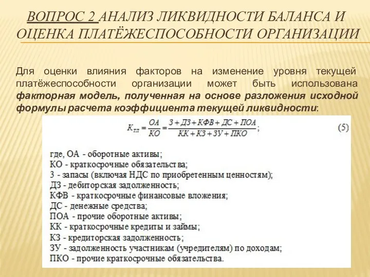 ВОПРОС 2 АНАЛИЗ ЛИКВИДНОСТИ БАЛАНСА И ОЦЕНКА ПЛАТЁЖЕСПОСОБНОСТИ ОРГАНИЗАЦИИ Для