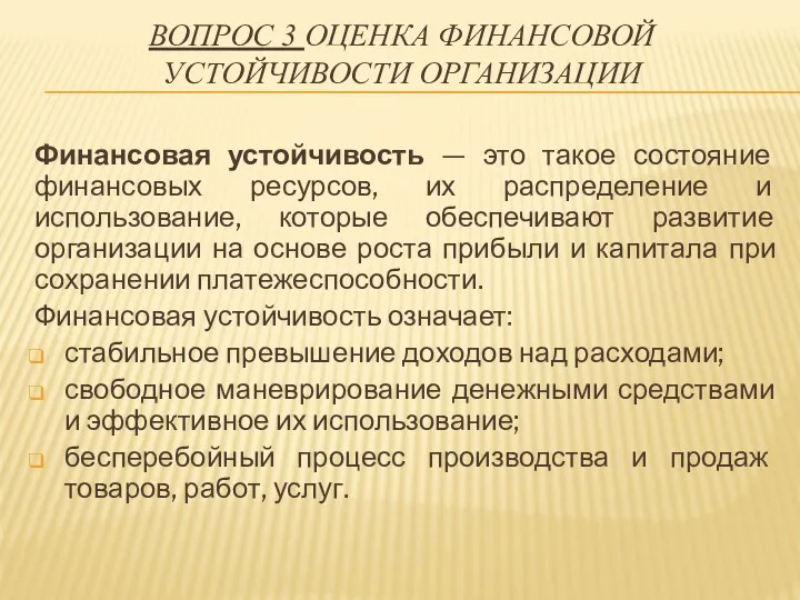 ВОПРОС 3 ОЦЕНКА ФИНАНСОВОЙ УСТОЙЧИВОСТИ ОРГАНИЗАЦИИ Финансовая устойчивость — это