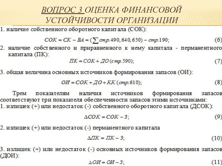 ВОПРОС 3 ОЦЕНКА ФИНАНСОВОЙ УСТОЙЧИВОСТИ ОРГАНИЗАЦИИ