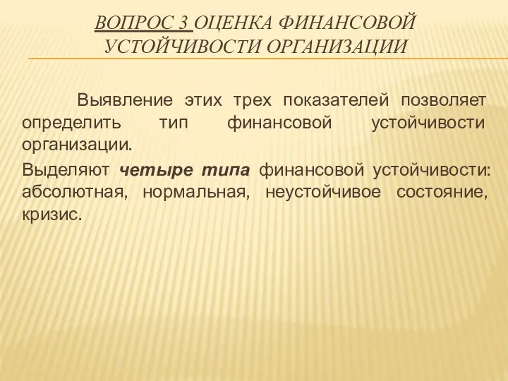 ВОПРОС 3 ОЦЕНКА ФИНАНСОВОЙ УСТОЙЧИВОСТИ ОРГАНИЗАЦИИ Выявление этих трех показателей