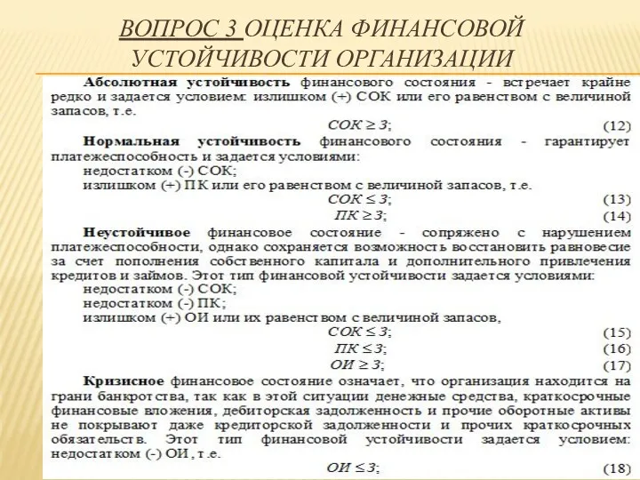 ВОПРОС 3 ОЦЕНКА ФИНАНСОВОЙ УСТОЙЧИВОСТИ ОРГАНИЗАЦИИ