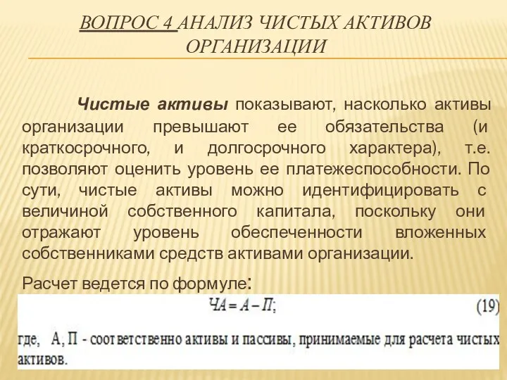 ВОПРОС 4 АНАЛИЗ ЧИСТЫХ АКТИВОВ ОРГАНИЗАЦИИ Чистые активы показывают, насколько