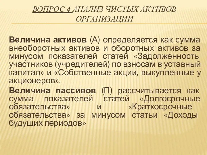 ВОПРОС 4 АНАЛИЗ ЧИСТЫХ АКТИВОВ ОРГАНИЗАЦИИ Величина активов (А) определяется