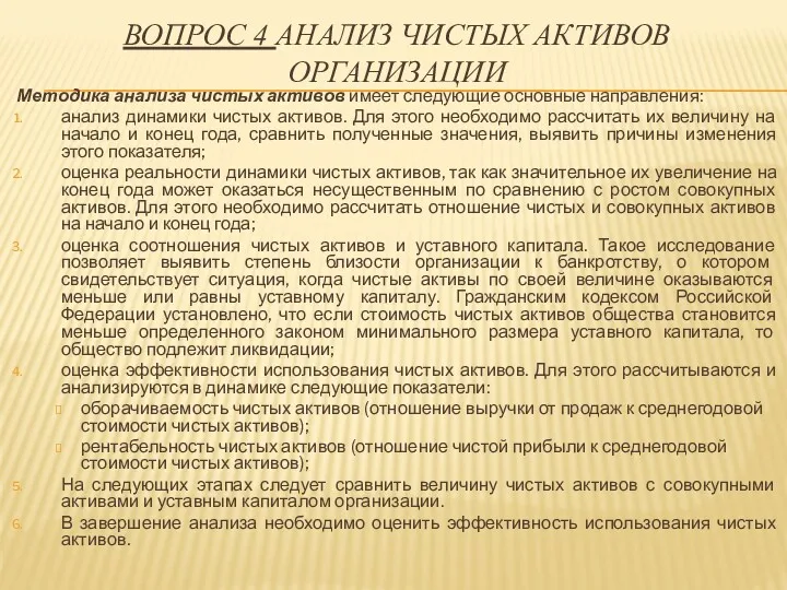 ВОПРОС 4 АНАЛИЗ ЧИСТЫХ АКТИВОВ ОРГАНИЗАЦИИ Методика анализа чистых активов