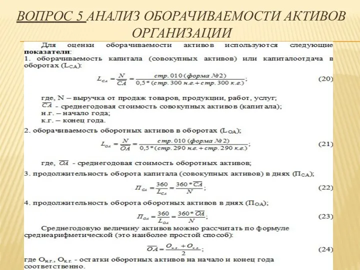 ВОПРОС 5 АНАЛИЗ ОБОРАЧИВАЕМОСТИ АКТИВОВ ОРГАНИЗАЦИИ