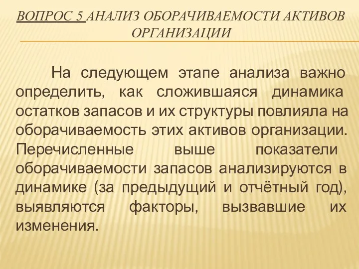 ВОПРОС 5 АНАЛИЗ ОБОРАЧИВАЕМОСТИ АКТИВОВ ОРГАНИЗАЦИИ На следующем этапе анализа