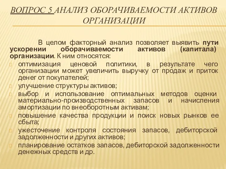 ВОПРОС 5 АНАЛИЗ ОБОРАЧИВАЕМОСТИ АКТИВОВ ОРГАНИЗАЦИИ В целом факторный анализ