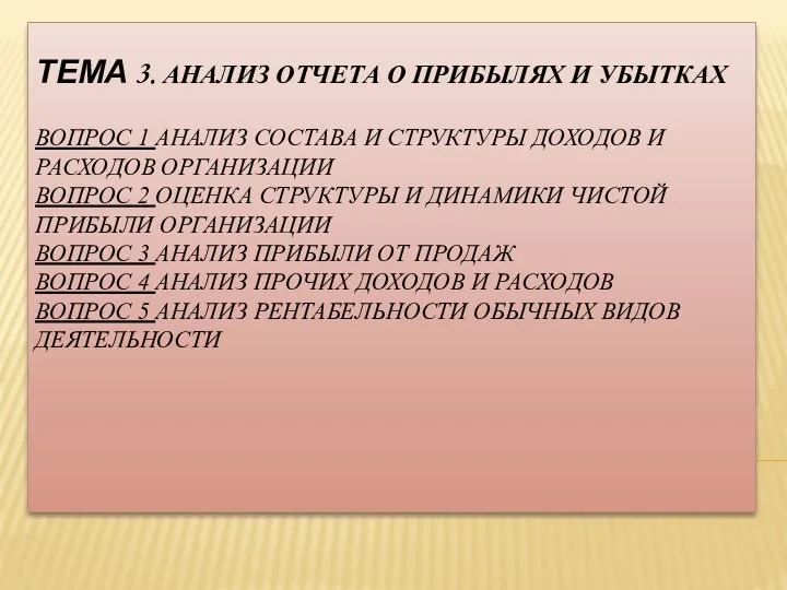 ТЕМА 3. АНАЛИЗ ОТЧЕТА О ПРИБЫЛЯХ И УБЫТКАХ ВОПРОС 1