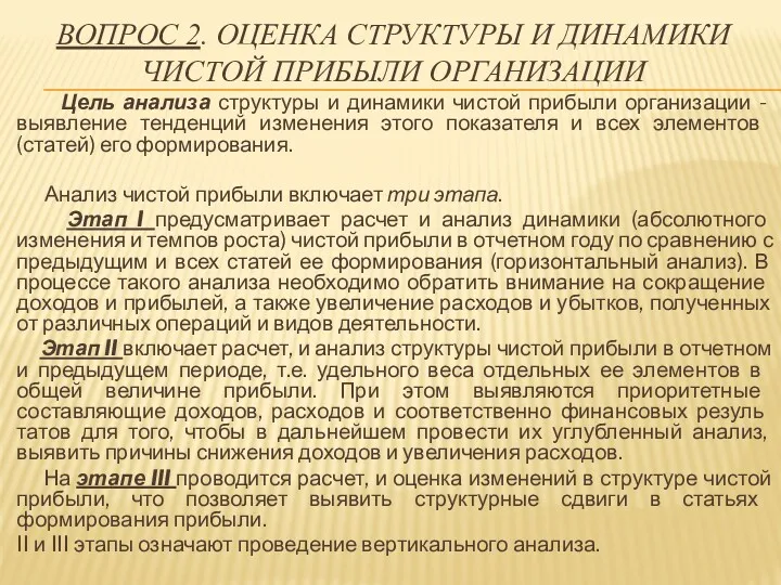 ВОПРОС 2. ОЦЕНКА СТРУКТУРЫ И ДИНАМИКИ ЧИСТОЙ ПРИБЫЛИ ОРГАНИЗАЦИИ Цель