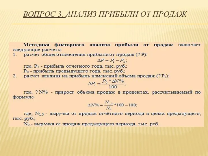 ВОПРОС 3. АНАЛИЗ ПРИБЫЛИ ОТ ПРОДАЖ