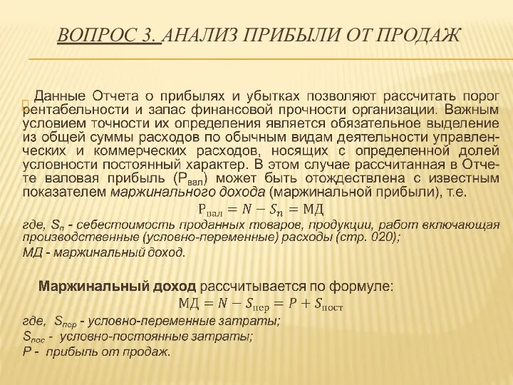 ВОПРОС 3. АНАЛИЗ ПРИБЫЛИ ОТ ПРОДАЖ