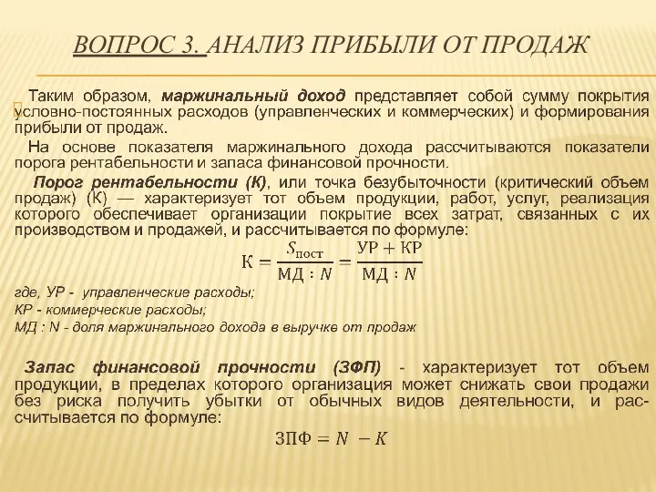 ВОПРОС 3. АНАЛИЗ ПРИБЫЛИ ОТ ПРОДАЖ