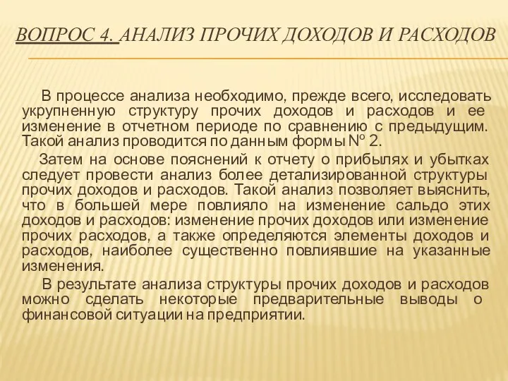 ВОПРОС 4. АНАЛИЗ ПРОЧИХ ДОХОДОВ И РАСХОДОВ В процессе анализа