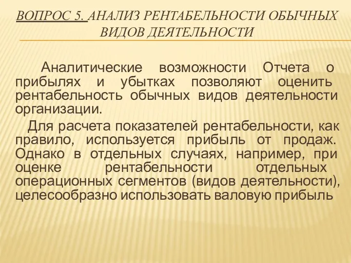 ВОПРОС 5. АНАЛИЗ РЕНТАБЕЛЬНОСТИ ОБЫЧНЫХ ВИДОВ ДЕЯТЕЛЬНОСТИ Аналитические возможности Отчета