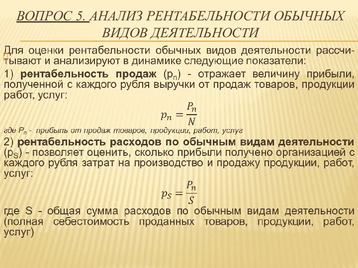 ВОПРОС 5. АНАЛИЗ РЕНТАБЕЛЬНОСТИ ОБЫЧНЫХ ВИДОВ ДЕЯТЕЛЬНОСТИ