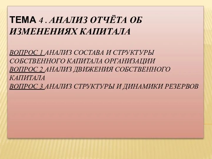 ТЕМА 4 . АНАЛИЗ ОТЧЁТА ОБ ИЗМЕНЕНИЯХ КАПИТАЛА ВОПРОС 1