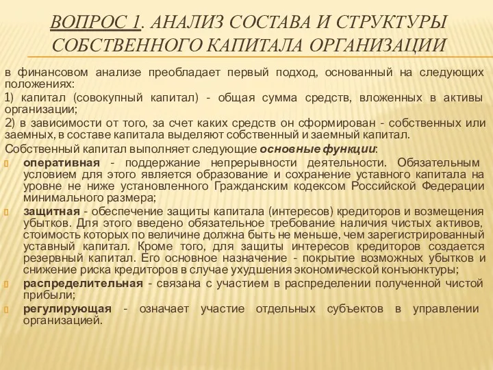 ВОПРОС 1. АНАЛИЗ СОСТАВА И СТРУКТУРЫ СОБСТВЕННОГО КАПИТАЛА ОРГАНИЗАЦИИ в