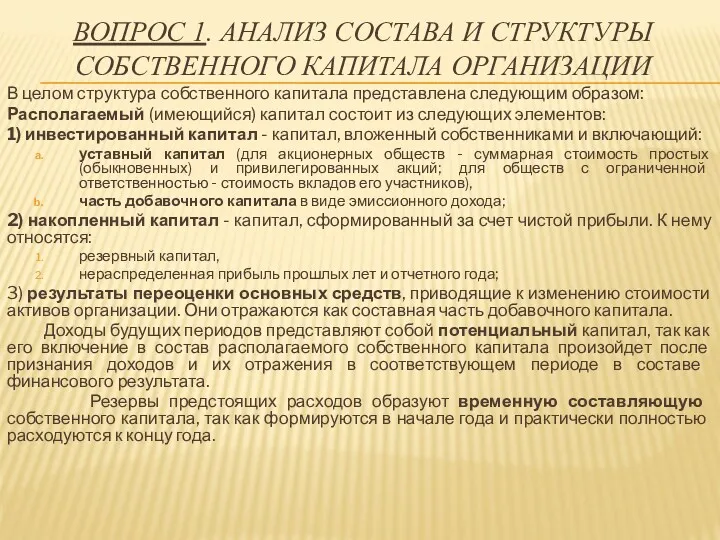 ВОПРОС 1. АНАЛИЗ СОСТАВА И СТРУКТУРЫ СОБСТВЕННОГО КАПИТАЛА ОРГАНИЗАЦИИ В