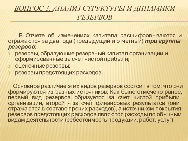 ВОПРОС 3. АНАЛИЗ СТРУКТУРЫ И ДИНАМИКИ РЕЗЕРВОВ В Отчете об