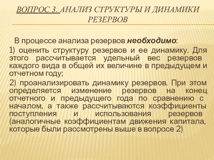 ВОПРОС 3. АНАЛИЗ СТРУКТУРЫ И ДИНАМИКИ РЕЗЕРВОВ В процессе анализа